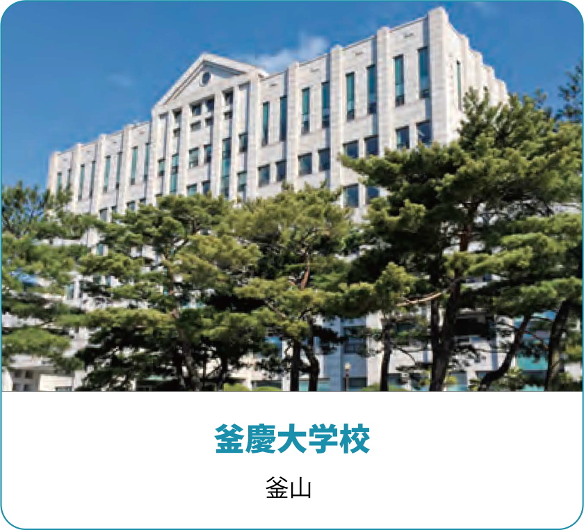 釜慶大学校