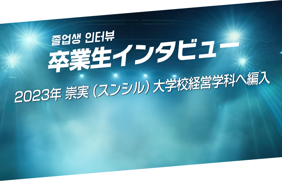 卒業生インタビュー