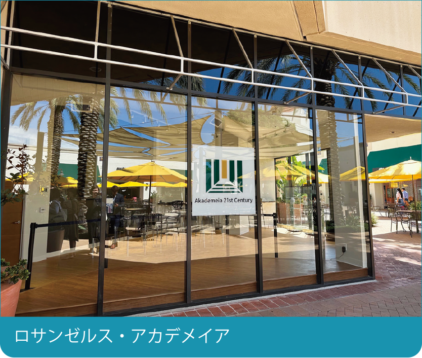 ロサンゼルス・アカデメイア