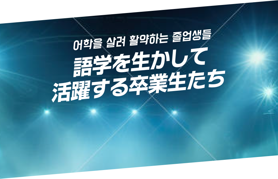語学を生かして活躍する卒業生たち