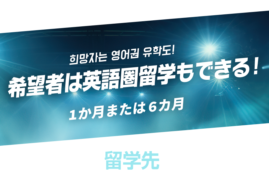 希望者は中国留学もできる！