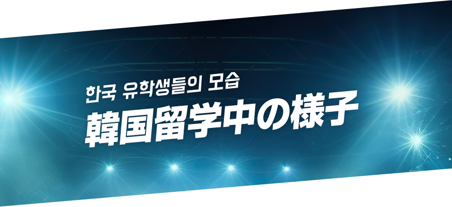 韓国留学中の様子
