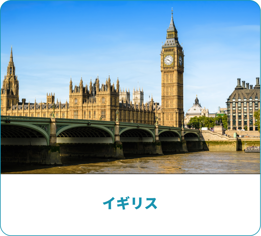 イギリス