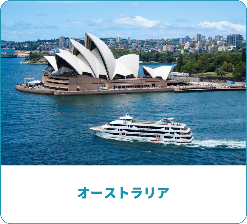 オーストラリア