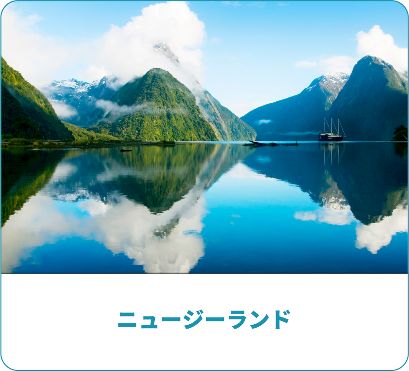 ニュージーランド