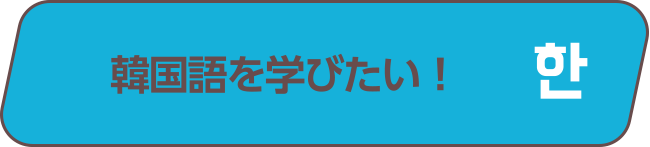 韓国語を学びたい！
