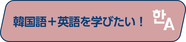 韓国語＋英語を学びたい！
