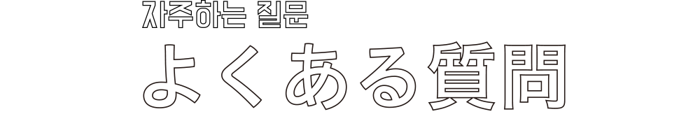 よくある質問