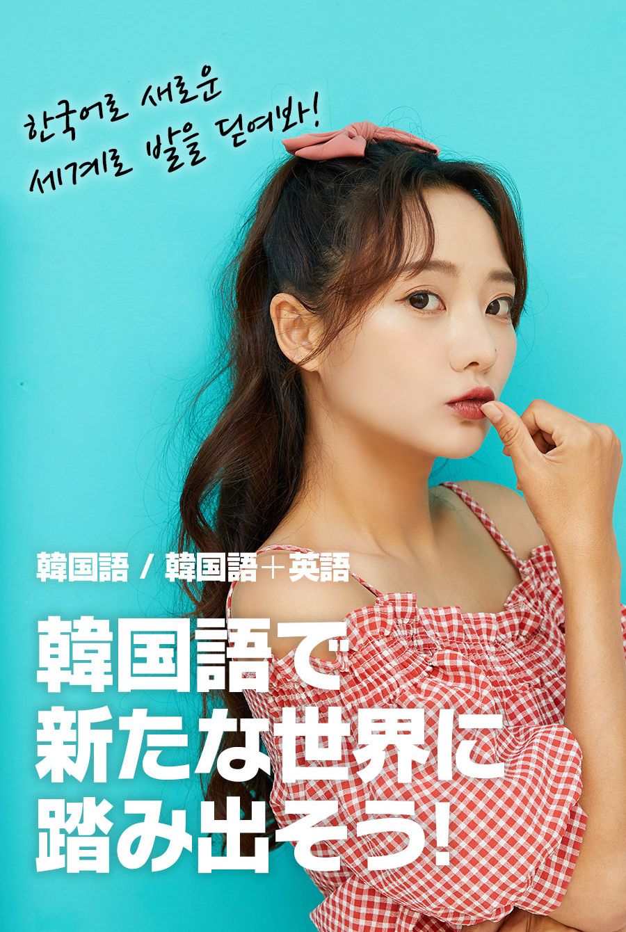 韓国語であなたの世界を広げる / 韓国語学科 韓国語＋英語