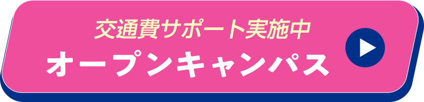 オープンキャンパス