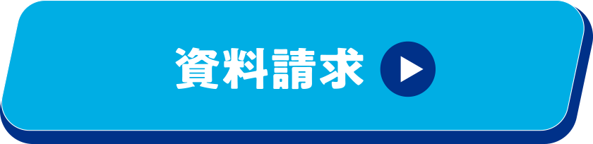 資料請求