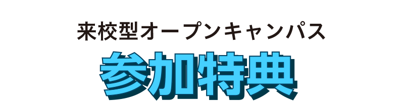 参加特典