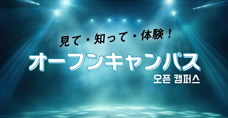 オープンキャンパス