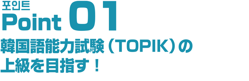 韓国語能力試験（TOPIK）の上級を目指す！