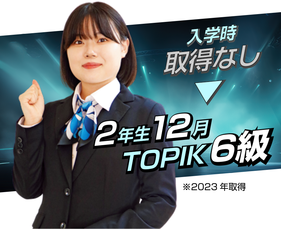 入学時取得なしから、２年生12月でTOPIK6級取得