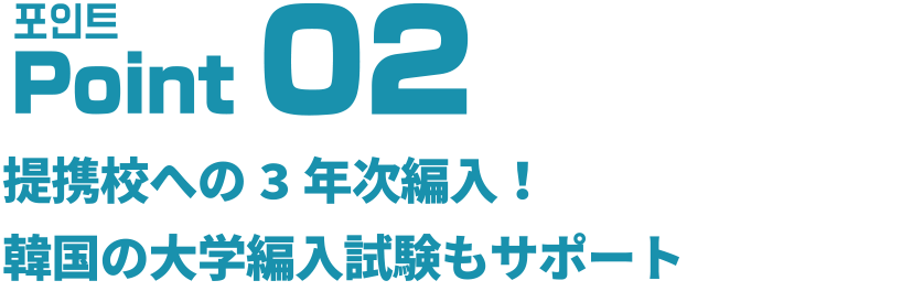 提携校への3年次編入！韓国の大学編入試験もサポート