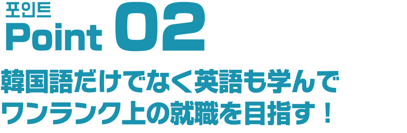 韓国語だけでなく英語も学んでワンランク上の就職を目指す！