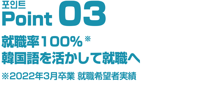 就職率100％ 韓国語を活かして就職へ