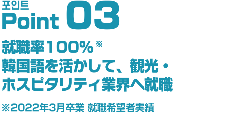 就職率100％ 韓国語を活かして就職へ