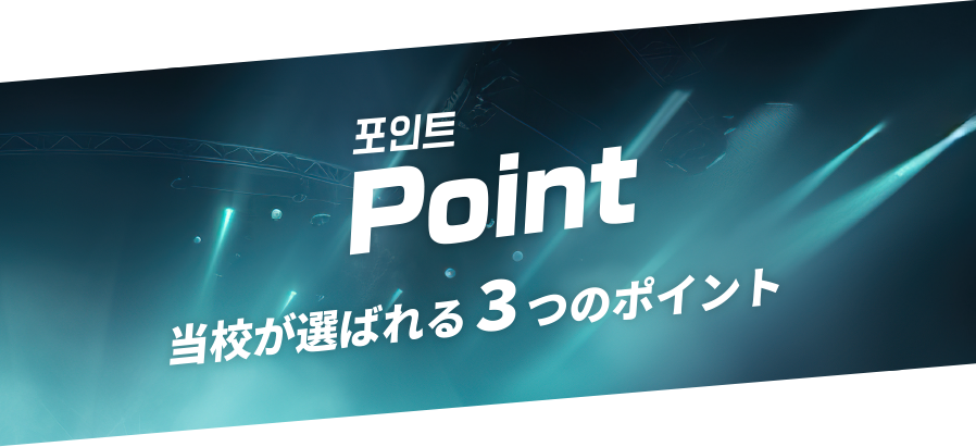 当校が選ばれる3つのポイント
