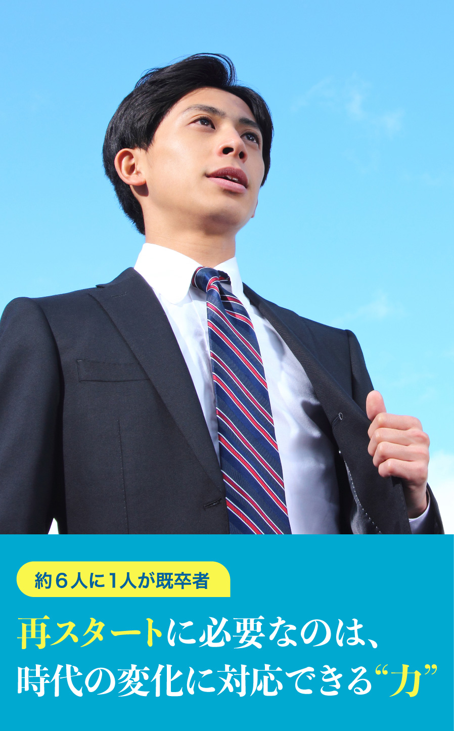 未来を変えるのは、今学ぶあなた自身。