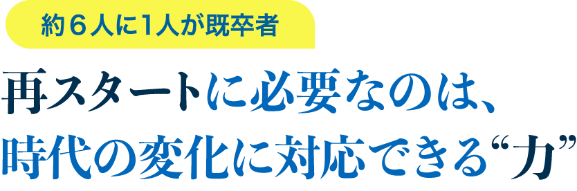 再スタートに必要なのは、変化に強い“地力”