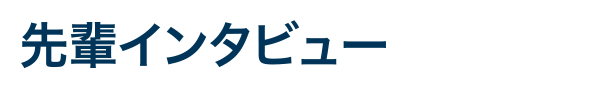 先輩インタビュー