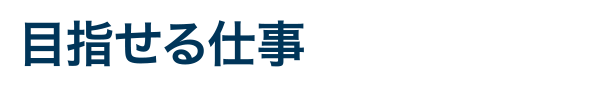 目指せる仕事