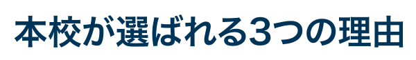 本校が選ばれる3つの理由