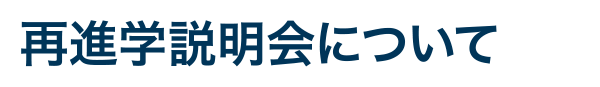 再進学説明会について