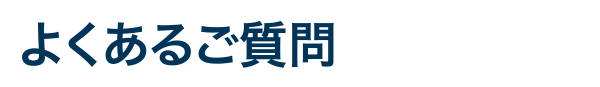 よくあるご質問