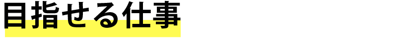 目指せる仕事