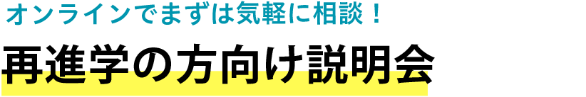 再進学の方向け説明会