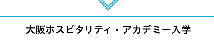 大阪ホスピタリティ・アカデミー入学
