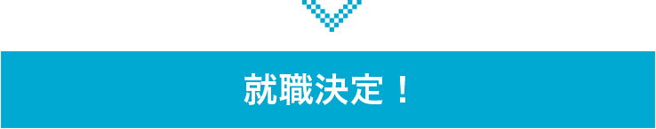 就職決定！
