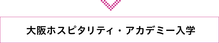 大阪ホスピタリティ・アカデミー入学