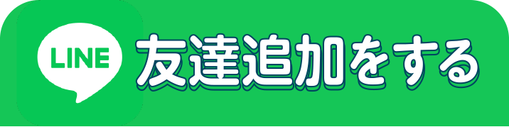 LINE友だち追加をする