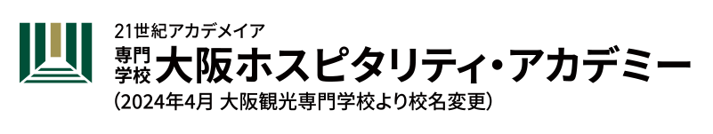 専門学校 大阪ホスピタリティ・アカデミー