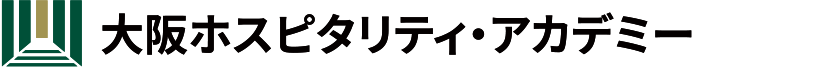 大坂ホスピタリティ・アカデミー