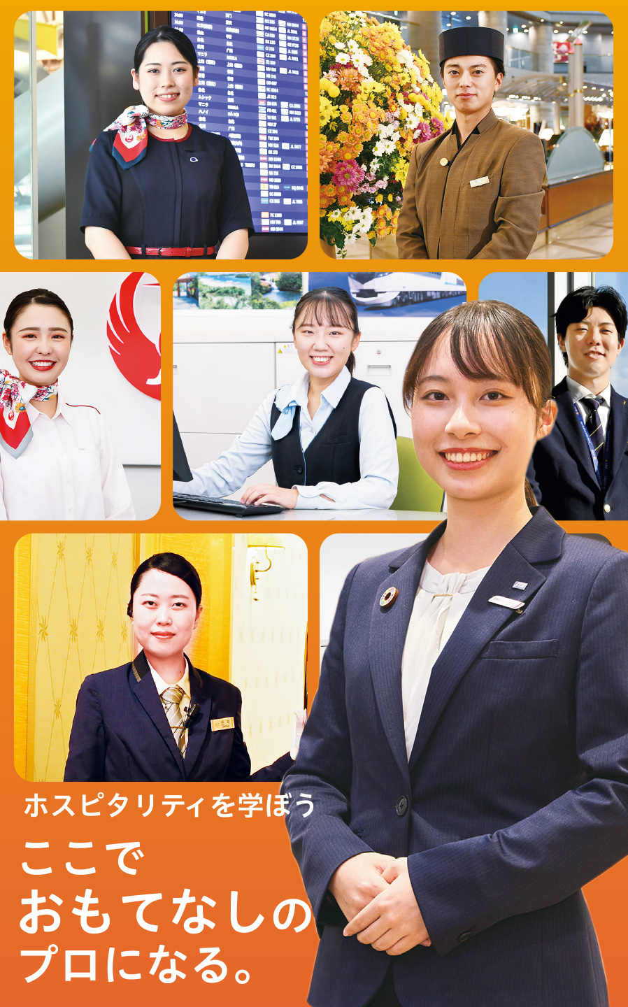 ここでおもてなしのプロになる。