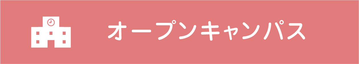 来校タイプオープンキャンパス