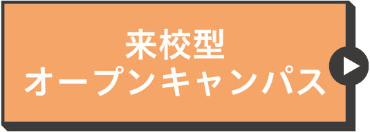 来校型オープンキャンパス