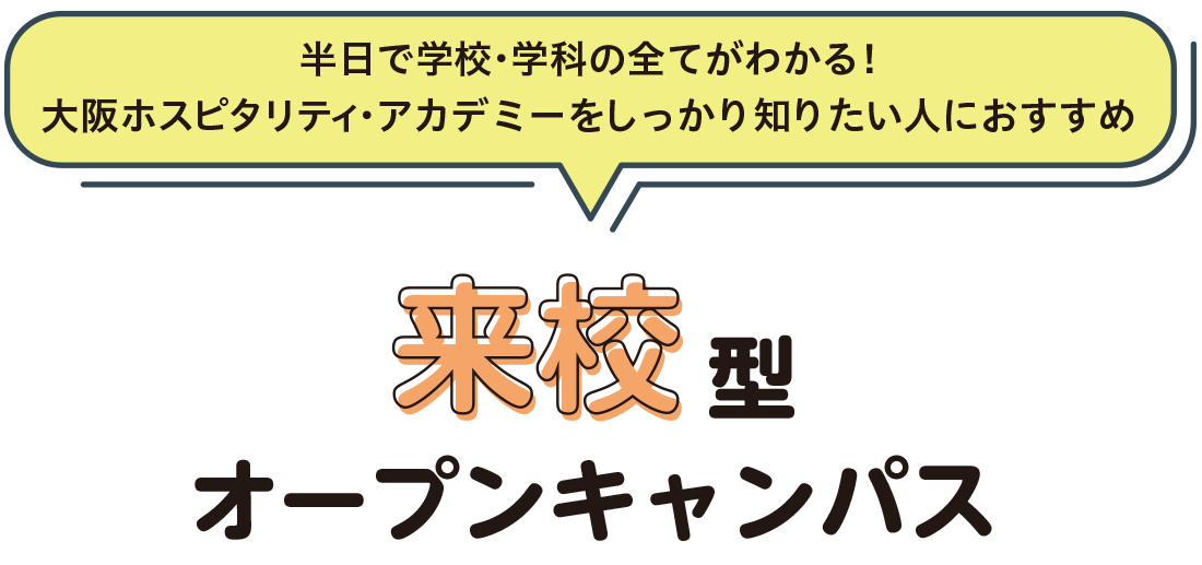 来校型オープンキャンパス