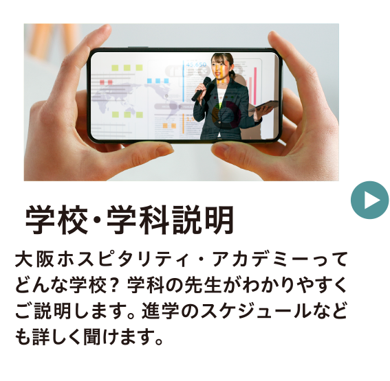 オープンキャンパス＆学校説明