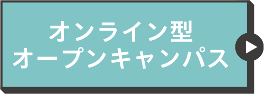 オンライン型オープンキャンパス