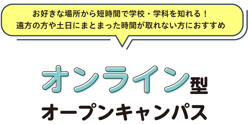 オンラインオープンキャンパス