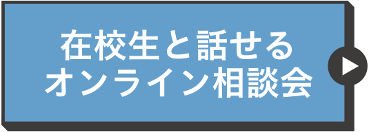 在校生と話せるオンライン相談会