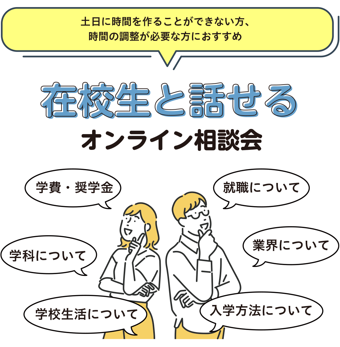 学生と話せるおオンライン相談会