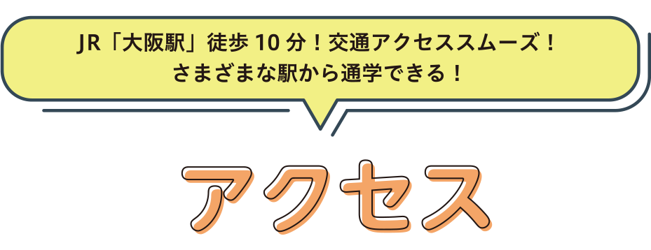 アクセス