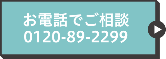 お電話で相談